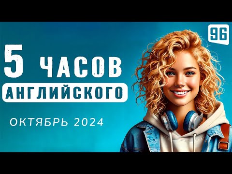 Видео: Погружение в английский язык, 5-часовая аудио тренировка | АНГЛИЙСКИЙ НА СЛУХ