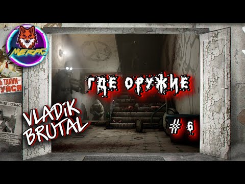 Видео: ГДЕ ОРУЖИЕ ➽ VLADiK BRUTAL # 6