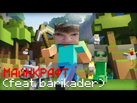 Видео: СЕРЕГА ПИРАТ - МАЙНКРАФТ (feat. Barikader)