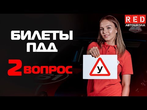 Видео: Решение Билетов ПДД 2019 по Темам - 2 Вопрос  [Автошкола  RED]
