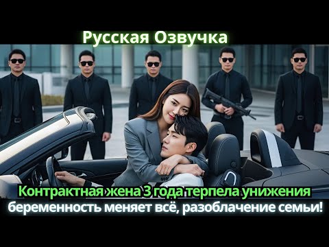 Видео: Контрактная жена 3 года терпела унижения — беременность меняет всё, разоблачение семьи!