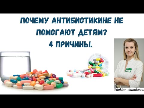 Видео: Почему антибиотики не помогают детям. 4 основные причины почему антибиотики не снижают температуру.