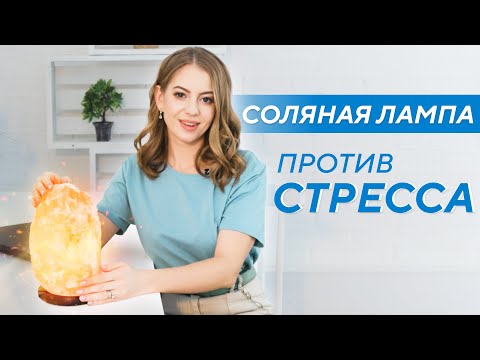 Видео: Как помогает соляная лампа Ergonova Himalay? О пользе для здоровья и самочувствия.