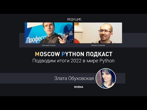 Видео: Подводим итоги Python-года с Григорием Петровым, Златой Обуховской и Михаилом Корнеевым