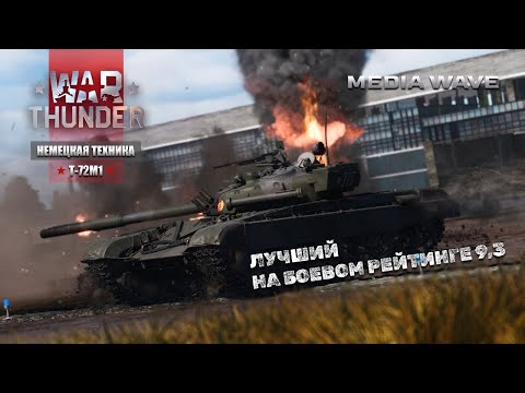 Видео: War Thunder | НЕМЕЦКАЯ ТЕХНИКА | Т-72М1