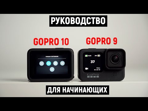 Видео: Руководство для Gopro 10 и GoPro 9. C чего начать?!