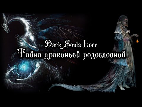 Видео: ТАЙНА ДРАКОНЬЕЙ РОДОСЛОВНОЙ – DARK SOULS LORE | ВТОРАЯ ЖЕНА ГВИНА? КТО ПРОГНАЛ ПЕРВЕНЦА ГВИНА?