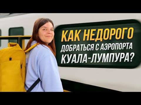 Видео: Как недорого добраться с аэропорта Куала Лумпура