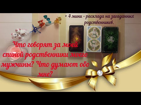 Видео: Что говорят за моей спиной родственники моего мужчины 👨‍👩‍👧Что думают обо мне?