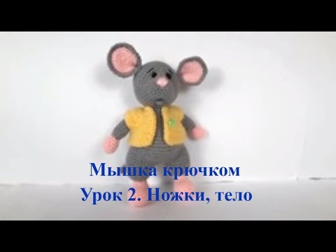 Видео: Мышка крючком. Вязаный мышонок. Вязаная мышка. Crochet mouse. Символ 2020 года. (Урок 2. Ножки тело)