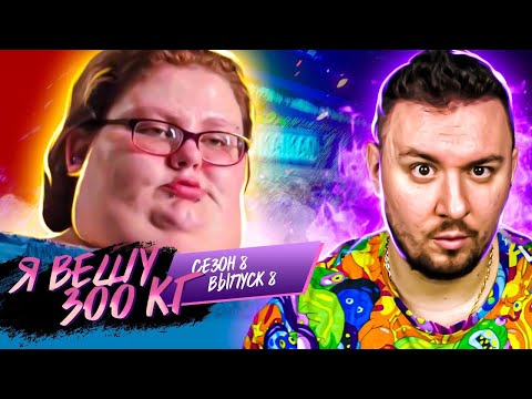 Видео: Я вешу 300 кг ► 8 выпуск 8 сезон ► Шона Коллинз