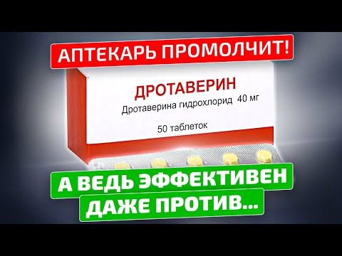Видео: 5 неожиданных применений Дротаверина, о которых не скажет аптекарь!