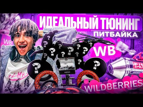 Видео: ИДЕАЛЬНЫЙ ТЮНИНГ ПИТБАЙКА С WILDBERRIES! МОЙ НОВЫЙ БАЙК!