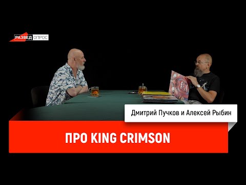 Видео: Алексей Рыбин и Дмитрий Пучков о King Crimson