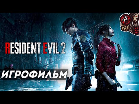 Видео: Resident Evil 2 Remake. Игрофильм (русские субтитры).