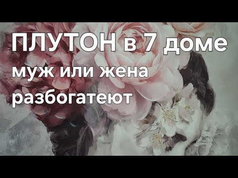 Видео: ПЛУТОН в 7 доме. Твой муж или твоя жена разбогатеют. 