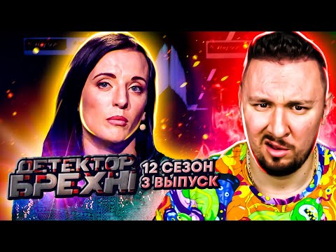 Видео: Детектор Лжи ► Муж ПОСТОЯННО подозревает жену в ИЗМЕНЕ ► 3 выпуск / 12 сезон