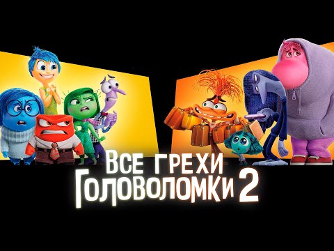 Видео: Все грехи и ляпы мультфильма "Головоломка 2"