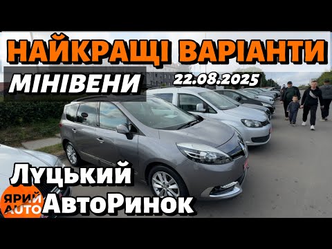Видео: Найбільший вибір МІНІВЕНІВ - ЛУЦЬКИЙ АВТОРИНОК СЬОГОДНІ✅ 22.08.2025 ОГЛЯД