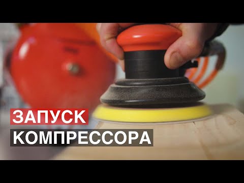 Видео: Как включить компрессор? Подготовка компрессора к работе.