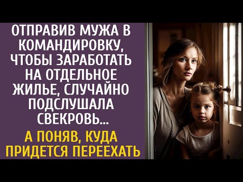 Видео: Отправив мужа в командировку, чтобы заработать на отдельное жилье, случайно подслушала свекровь…
