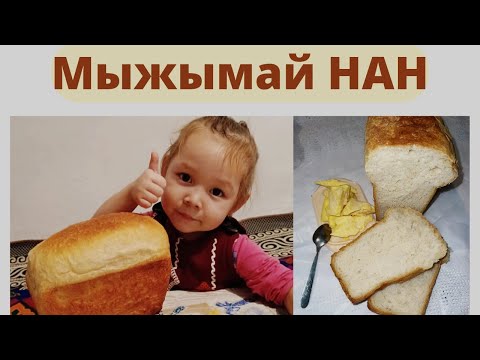 Видео: Мыжымай. Балалық шаққа саяхат😋