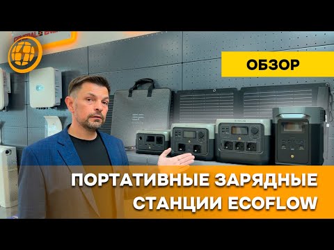 Видео: Почему все хотят купить зарядные станции EcoFlow? Обзор с пристрастием
