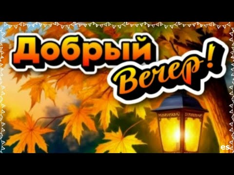 Видео: ДОБРЫЙ ВЕЧЕР С ПЕСНЕЙ" Я ХОЧУ  ПОЖЕЛАТЬ"