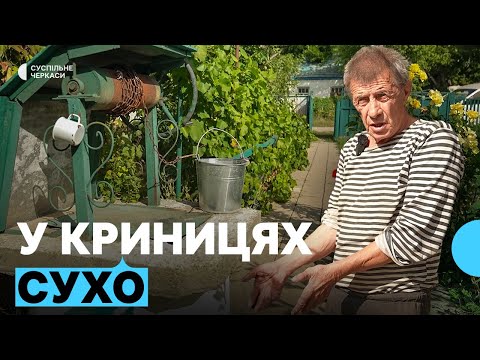 Видео: У криницях порожньо: де брати питну воду у селах на Черкащині
