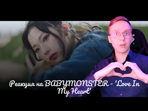 Видео: must see. Реакция на BABYMONSTER - 'Love In My Heart' M/V / к-поп реакция