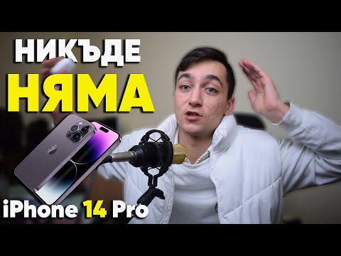 Видео: НИКЪДЕ НЯМА iPhone 14 Pro I Защо го ИЗДИРВАМ от 2 МЕСЕЦА