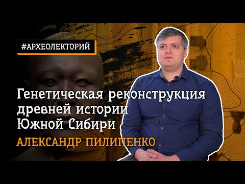 Видео: Генетическая реконструкция древней истории Южной Сибири