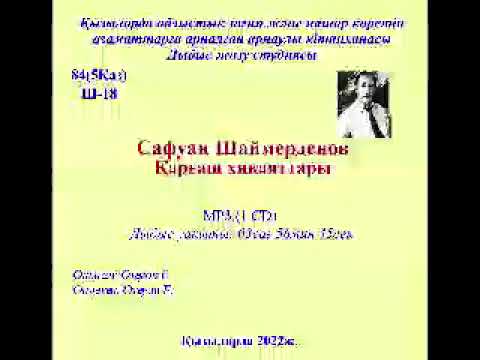 Видео: Шаймерденов С. Қарғаш хикаяттары