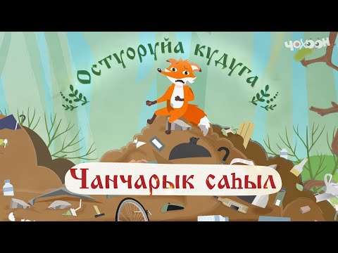 Видео: Чанчарык саһыл