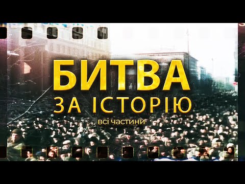 Видео: Хроніки брехні: документальний фільм "Битва за історію" про те, як Росія переписує минуле