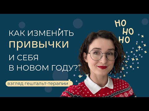 Видео: Как изменить себя: стать успешнее / красивее? Парадоксальная теория изменения | гештальт-терапия