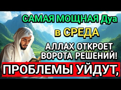 Видео: ❤️🤲САМАЯ СИЛЬНАЯ Дуа в СРЕДА В МЕСЯЦА МУХАРРАМ! РИЗК, БОГАТСТВО, УСПЕХ, СЧАСТЬЕ!