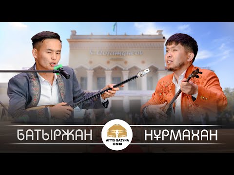 Видео: Батыржан Кәдірбай - Нұрмахан Жақыпбек