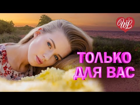 Видео: ЯРОСЛАВ СУМИШЕВСКИЙ ♥ ТОЛЬКО ДЛЯ ВАС ♥ МУЗЫКА ИДУЩАЯ ОТ СЕРДЦА ♥ ИЗБРАННЫЕ ХИТЫ ♥ RUSSIAN MUSIC HITS