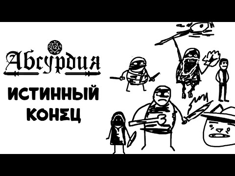 Видео: НРИ АБСУРДИЯ | ИСТИННЫЙ КОНЕЦ (РАССКАЗЫ ЭМОТА БЭГА)