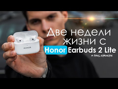 Видео: 2 НЕДЕЛИ с Honor Earbuds 2 Lite | ЧЕСТНЫЙ ОТЗЫВ / ПЛЮСЫ и МИНУСЫ