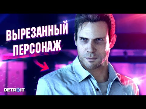 Видео: ЭТУ СЦЕНУ ВЫРЕЗАЛИ ИЗ ДЕТРОЙТА Detroit Become Human обзор моды mods