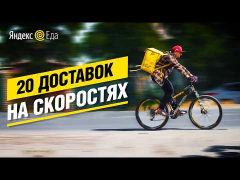 Видео: 🍔 Яндекс.Еда / 20 ДОСТАВОК за 8 часов! НА СКОРОСТЯХ по городу. Щедрые ЧАЕВЫЕ + БОНУС за доставки