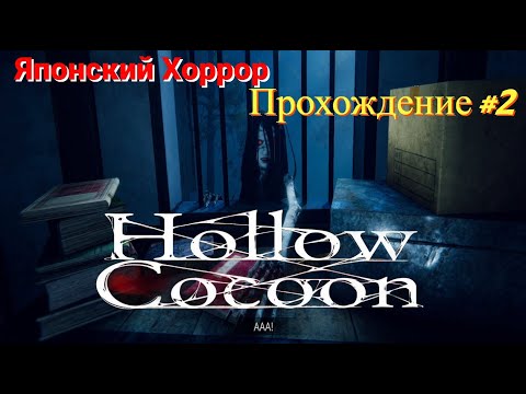 Видео: Hollow Cocoon - Японский хоррор (Прохождение #2)