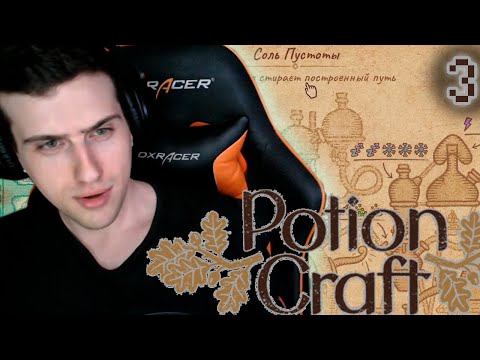 Видео: HellYeahPlay проходит Potion Craft: Alchemist Simulator #3