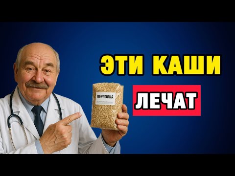 Видео: Эти пять каш очищают сосуды, печень и мозг — проверено временем