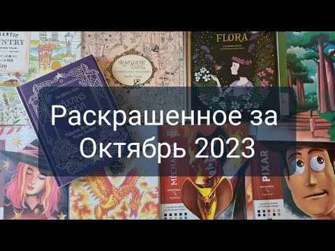 Видео: Раскрашенное в Октябре 2023 года