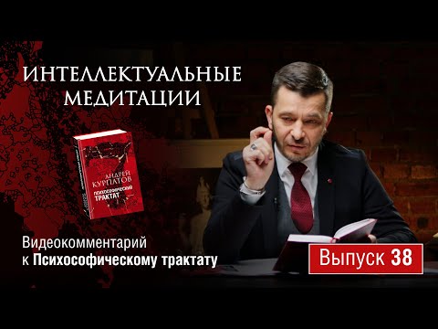 Видео: Интеллектуальные медитации. Видеокомментарий к Психософическому трактату: выпуск 38