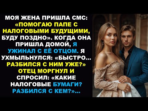 Видео: Моя жена написала мне, что «помогает папе». Жаль, что он ужинал со мной, когда она вошла!