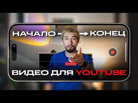 Видео: Как снимать видео на СМАРТФОН для YouTube? 6 простых шагов | Мовавика Влог